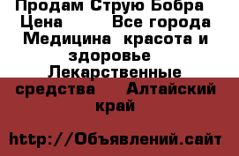 Продам Струю Бобра › Цена ­ 17 - Все города Медицина, красота и здоровье » Лекарственные средства   . Алтайский край